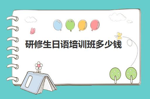 研修生日语培训班多少钱(研修生挣钱怎么带回国)