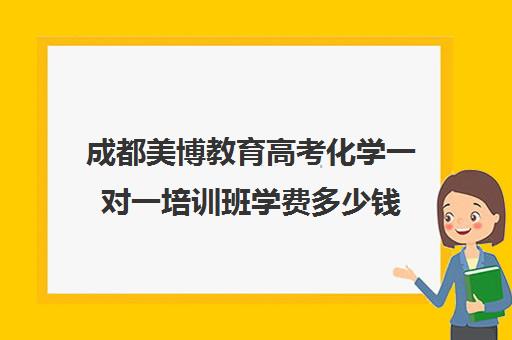 成都美博教育高考化学一对一培训班学费多少钱（新东方一对一收费价格表）