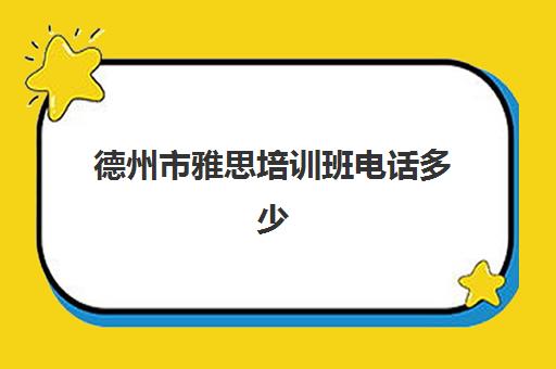 德州市雅思培训班电话多少(德州英语培训机构)