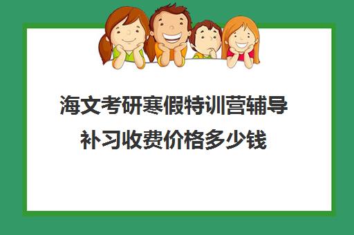 海文考研寒假特训营辅导补习收费价格多少钱