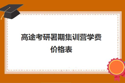 高途考研暑期集训营学费价格表（研途考研报班价格一览表线上）