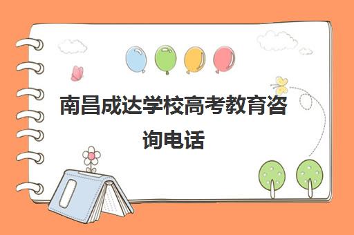 南昌成达学校高考教育咨询电话（江西专升本电话）