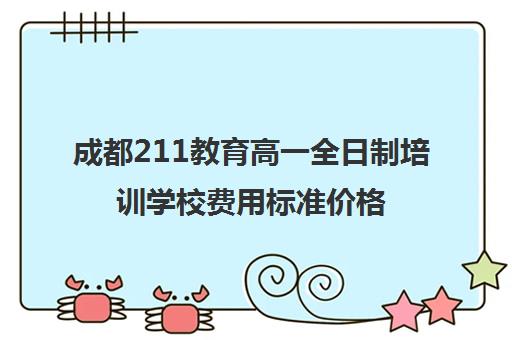 成都211教育高一全日制培训学校费用标准价格表(成都高考全日制封闭辅导班)