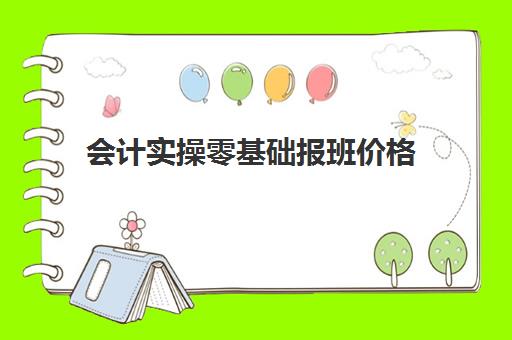 会计实操零基础报班价格(自学会计该怎么入手)