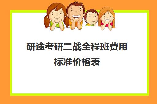 研途考研二战全程班费用标准价格表（研途考研报班价格一览表线上）