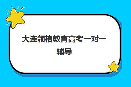 大连领格教育高考一对一辅导（大连一对一补课收费标准）