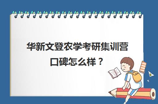 华新文登农学考研集训营口碑怎么样？（武汉海文考研培训地址）