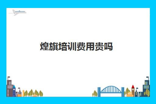 煌旗培训费用贵吗(煌旗雷友伟简介)