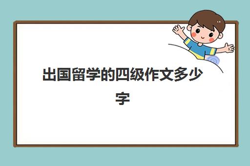 出国留学四级作文多少字(四级作文评分标准)