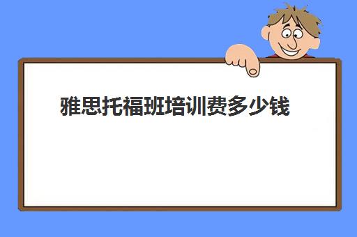 雅思托福班培训费多少钱(雅思托福培训中心一年利润)