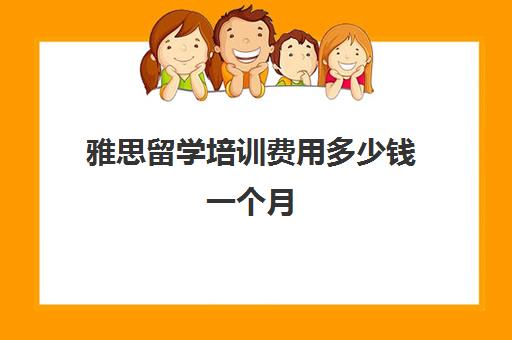 雅思留学培训费用多少钱一个月(雅思6.5一般人都考几次)