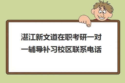 湛江新文道在职考研一对一辅导补习校区联系电话方式