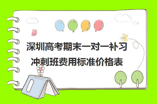 深圳高考期末一对一补习冲刺班费用标准价格表