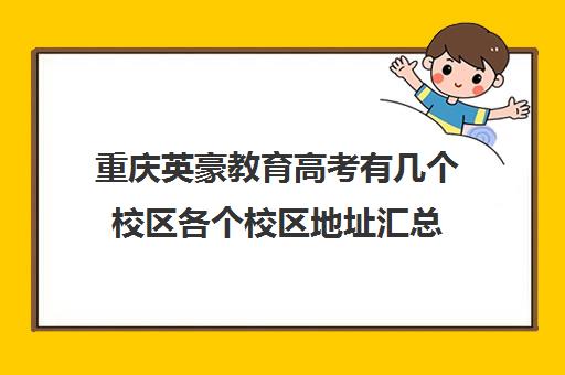 重庆英豪教育高考有几个校区各个校区地址汇总（重庆考生400分本科大学有哪些）