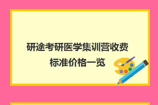 研途考研医学集训营收费标准价格一览（顺适教育集训营收费标准）