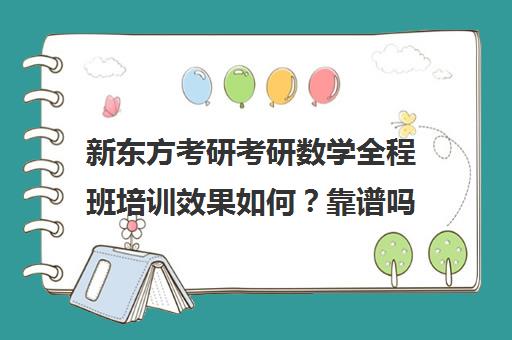 新东方考研考研数学全程班培训效果如何？靠谱吗（新东方考研班收费价格表）