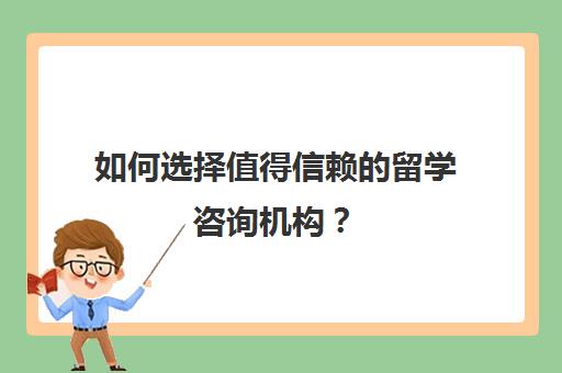 如何选择值得信赖的留学咨询机构？