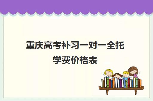 重庆高考补习一对一全托学费价格表