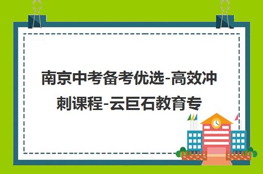 南京中考备考优选-高效冲刺课程-云巨石教育专业辅导