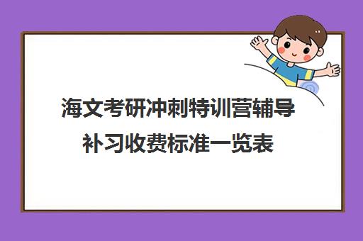 海文考研冲刺特训营辅导补习收费标准一览表