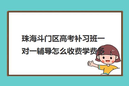 珠海斗门区高考补习班一对一辅导怎么收费学费多少钱