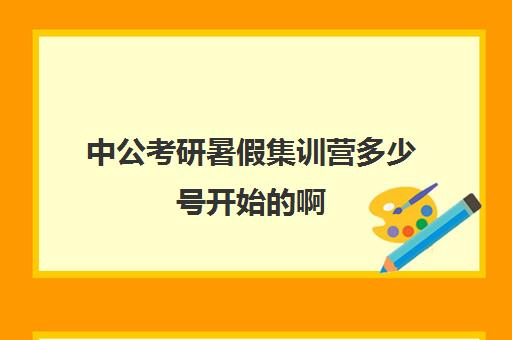 中公考研暑假集训营多少号开始啊(中公考研协议班亲身感受)