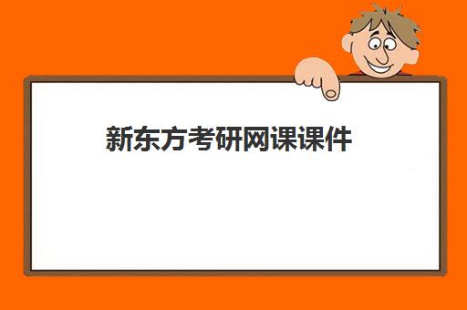 新东方考研网课课件(多媒体课件与制作网课期末答案)