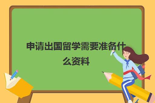 申请出国留学需要准备什么资料(申请重审需要哪些手续)