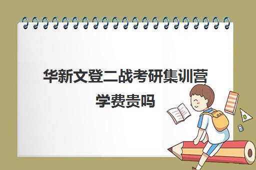 华新文登二战考研集训营学费贵吗（文登考研怎么样）