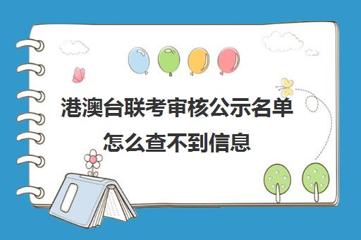 港澳台联考审核公示名单怎么查不到信息(港澳台联考会取消吗)