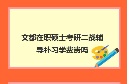 文都在职硕士考研二战辅导补习学费贵吗