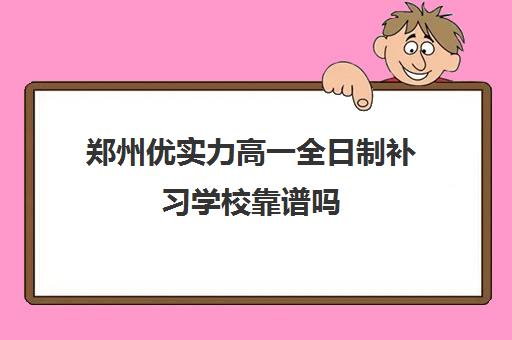 郑州优实力高一全日制补习学校靠谱吗