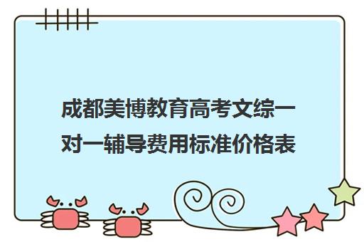 成都美博教育高考文综一对一辅导费用标准价格表(成都高考培训机构哪家好)