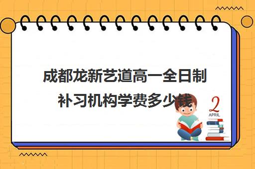 成都龙新艺道高一全日制补习机构学费多少钱