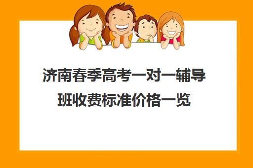 济南春季高考一对一辅导班收费标准价格一览(济南新东方高三冲刺班收费价格表)