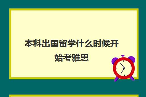 本科出国留学什么时候开始考雅思(不考雅思托福可以出国留学吗)