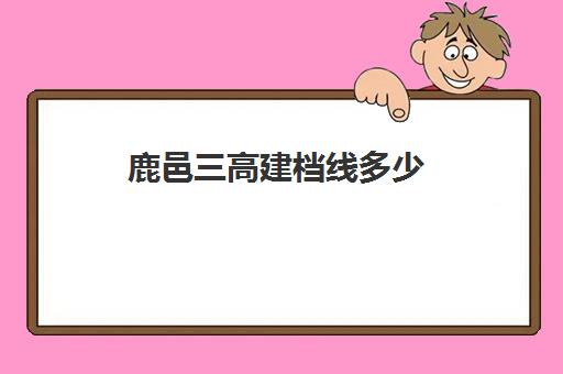 鹿邑三高建档线多少(2025年鹿邑县中考录取分数线)