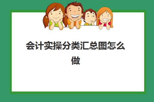 会计实操分类汇总图怎么做(2010excel分类汇总怎么做)