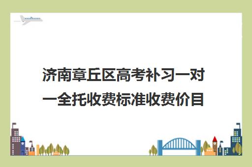 济南章丘区高考补习一对一全托收费标准收费价目表