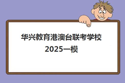 华兴教育港澳台联考学校2025一模(华兴港澳台联考学校收费多少钱)