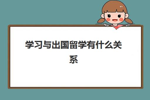 学习与出国留学有什么关系