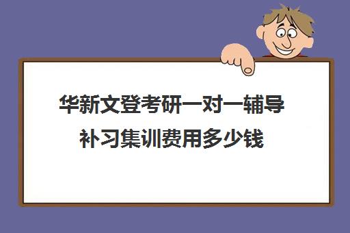 华新文登考研一对一辅导补习集训费用多少钱