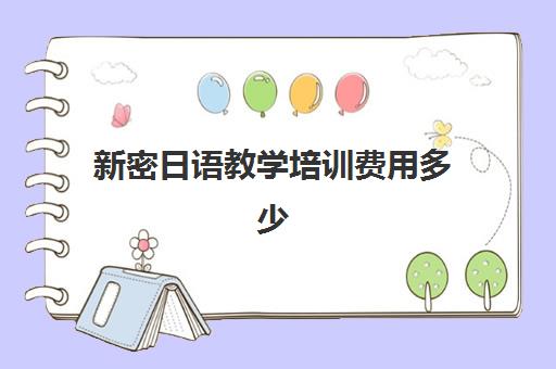 新密日语教学培训费用多少(日语班学费一般多少钱)