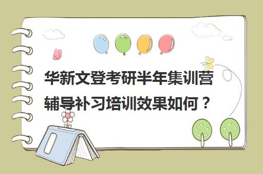 华新文登考研半年集训营辅导补习培训效果如何？靠谱吗