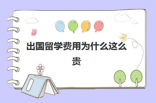 出国留学费用为什么这么贵(留学要花多少人民币)