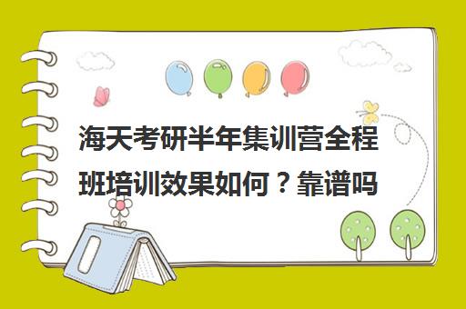 海天考研半年集训营全程班培训效果如何？靠谱吗（在文都集训营待不下去）