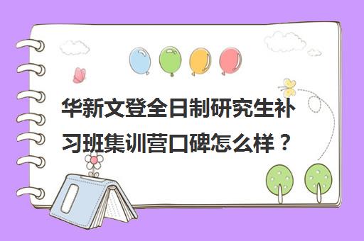 华新文登全日制研究生补习班集训营口碑怎么样？