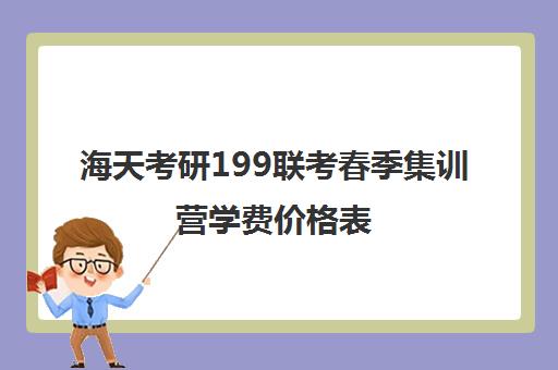 海天考研199联考春季集训营学费价格表（海天考研机构怎么样）