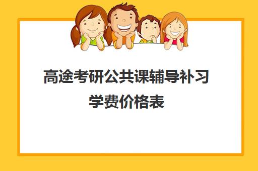 高途考研公共课辅导补习学费价格表