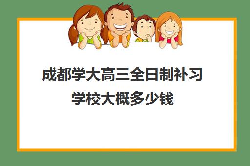 成都学大高三全日制补习学校大概多少钱